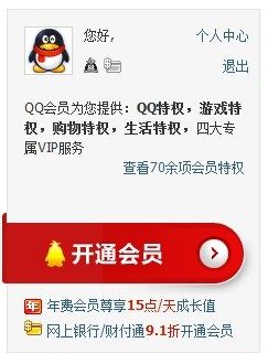 怎么查询QQ会员是否开通