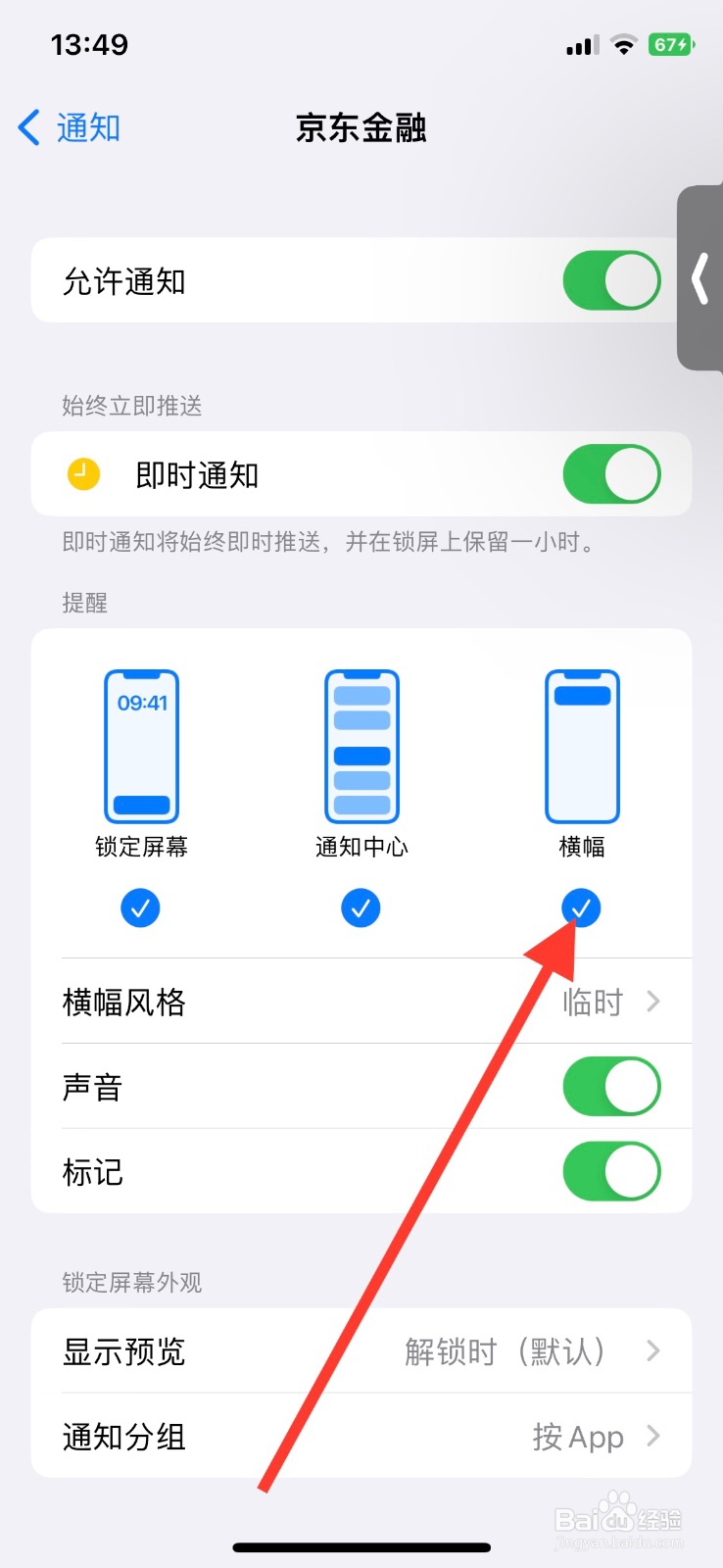 关闭“京东金融”app横幅显示通知消息
