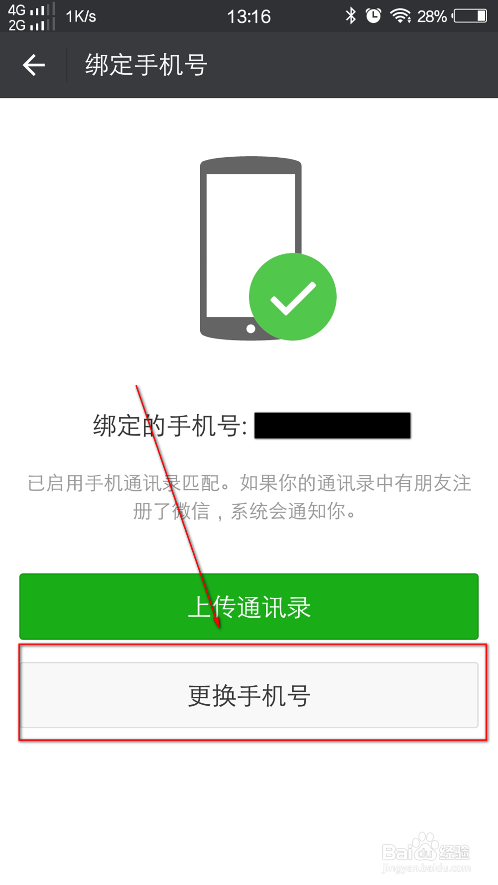 微信怎么更换手机号码