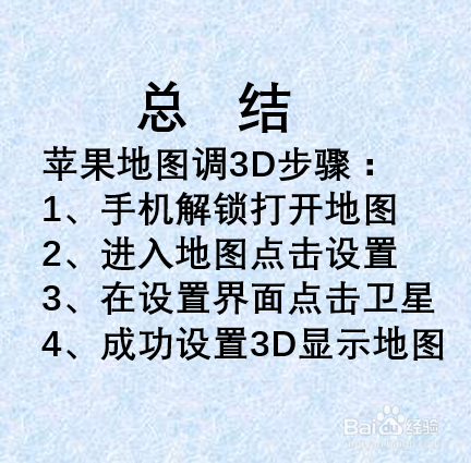 苹果地图怎么调3d