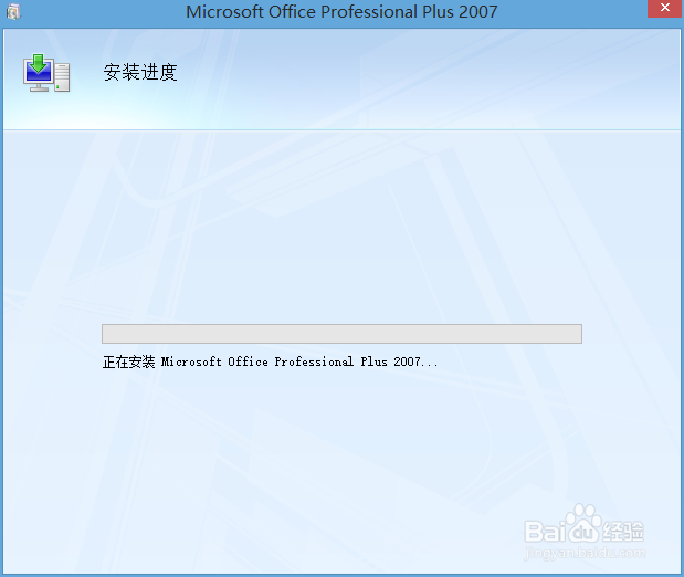office2007安装教程
