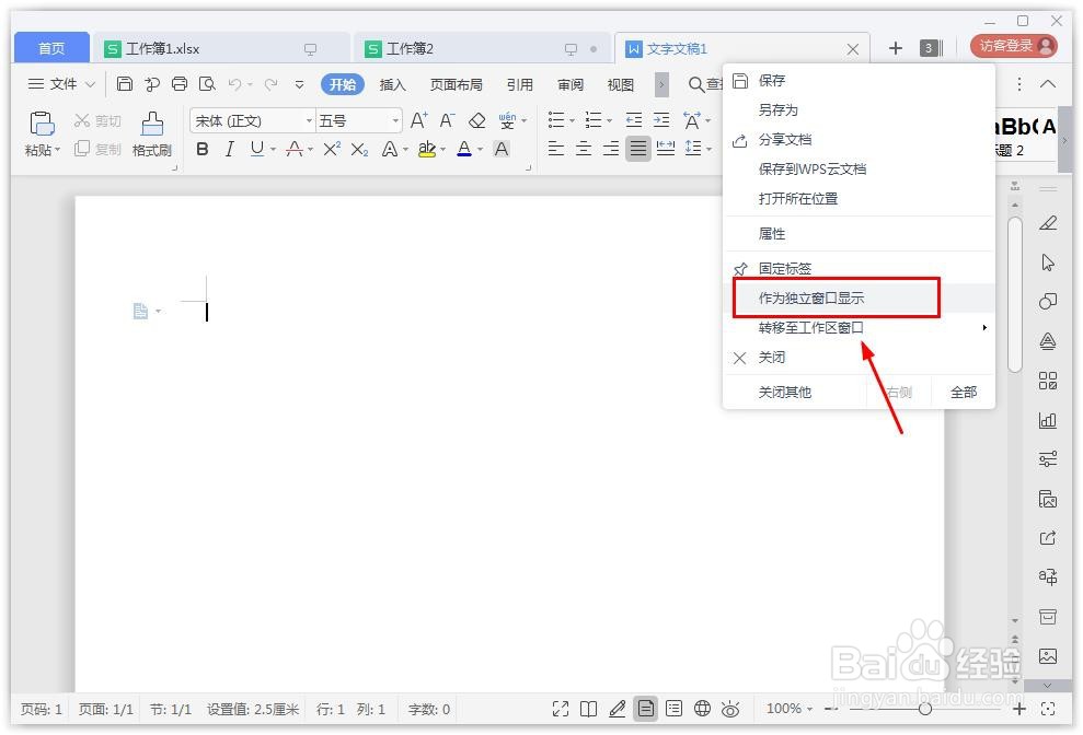 wps怎么将表格独立窗口显示