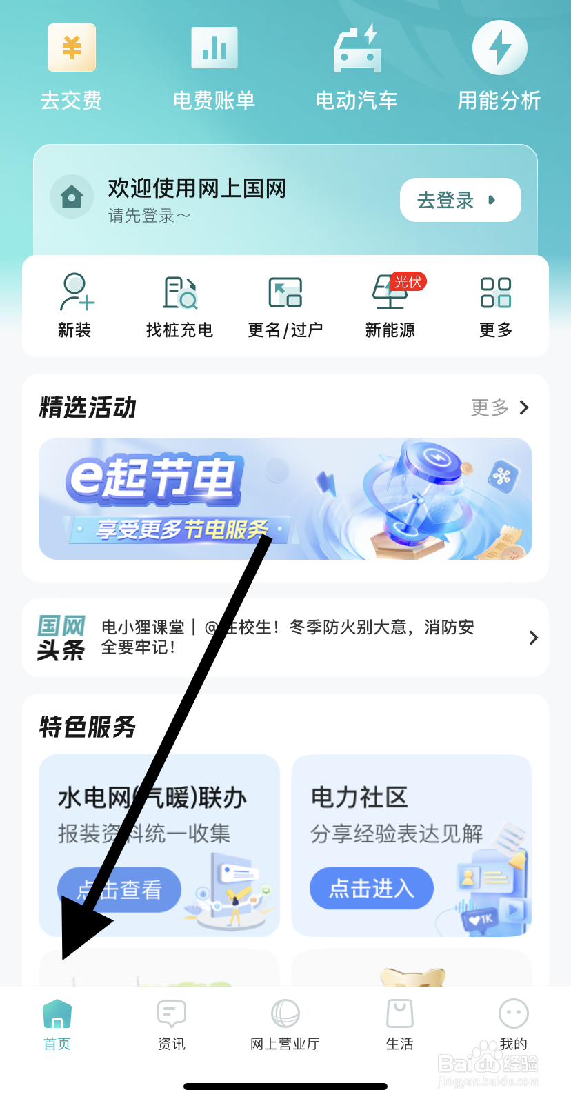 如何在网上国网里找到去交费？