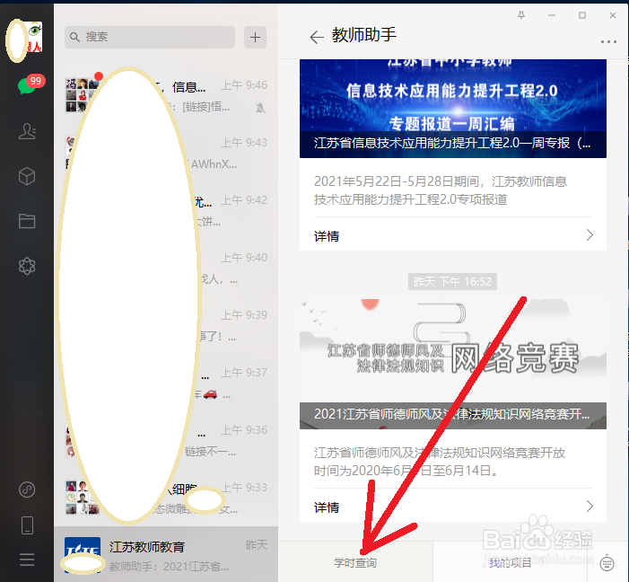电脑微信上,江苏教师怎么查询个人继续教育学时