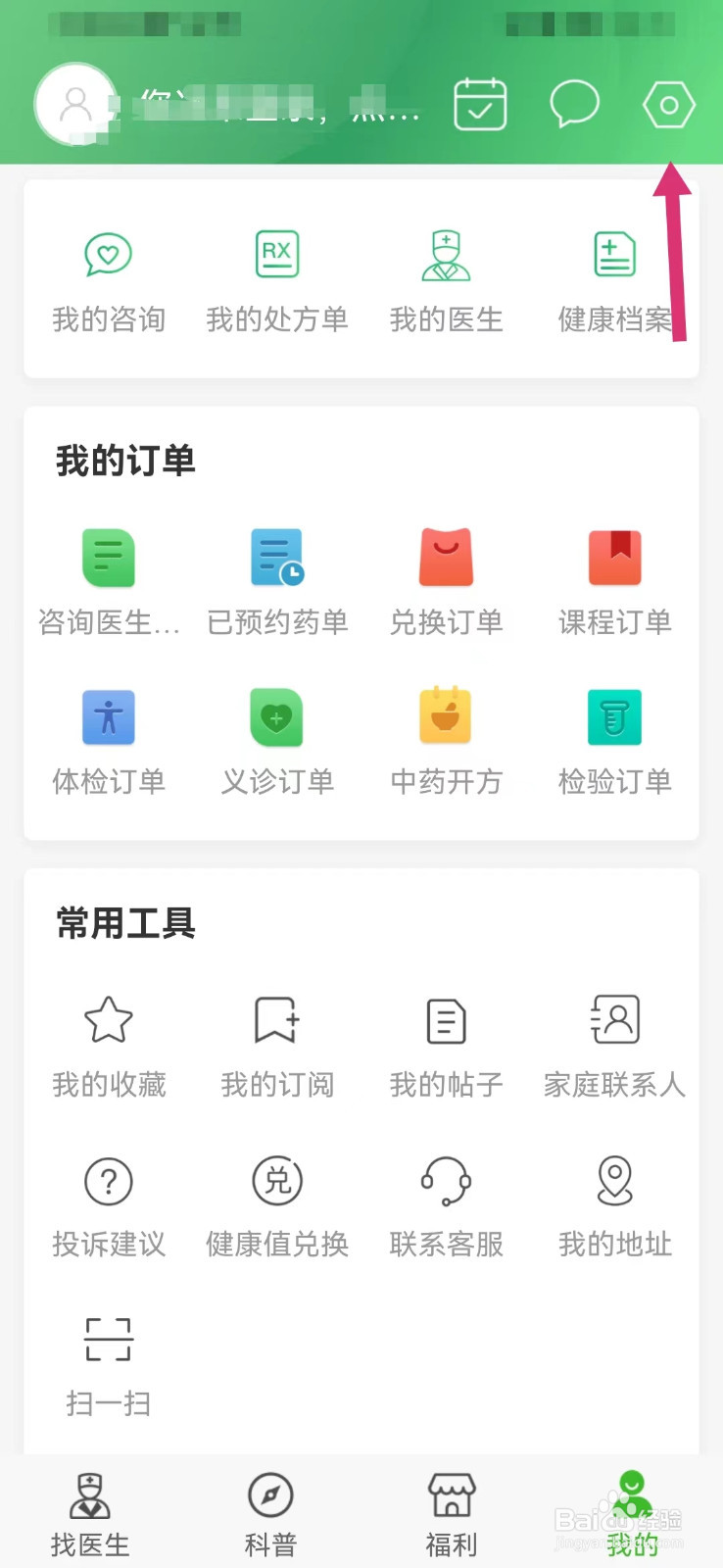 快速问医生如何打开个性化推荐