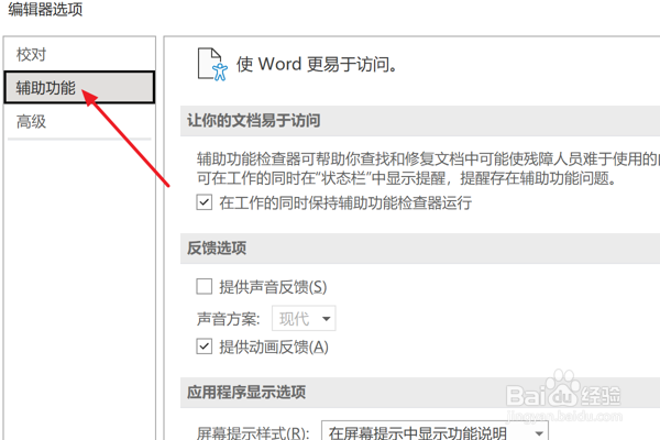 Outlook设置在屏幕提示中显示快捷键