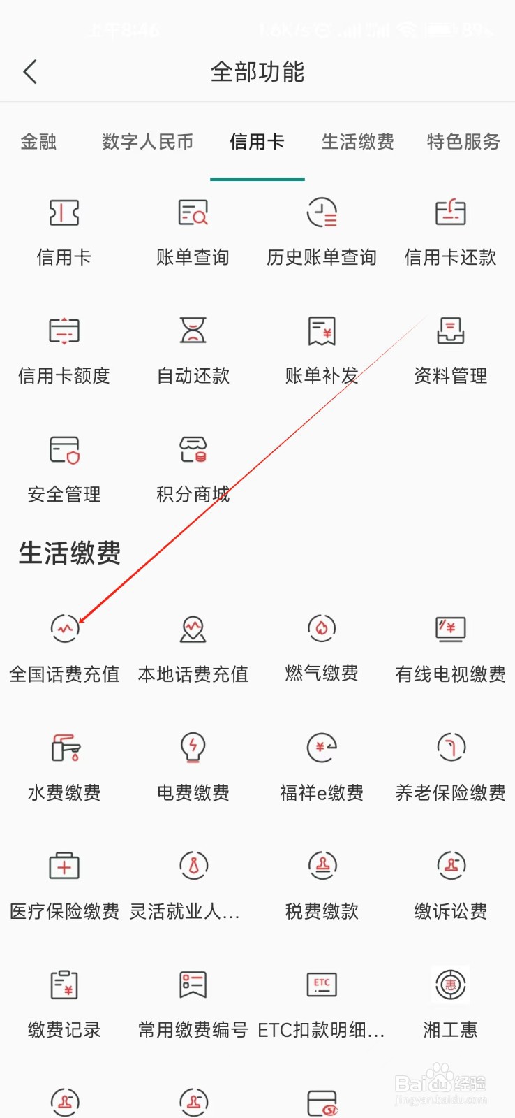 湖南农信怎样找到全国话费充值
