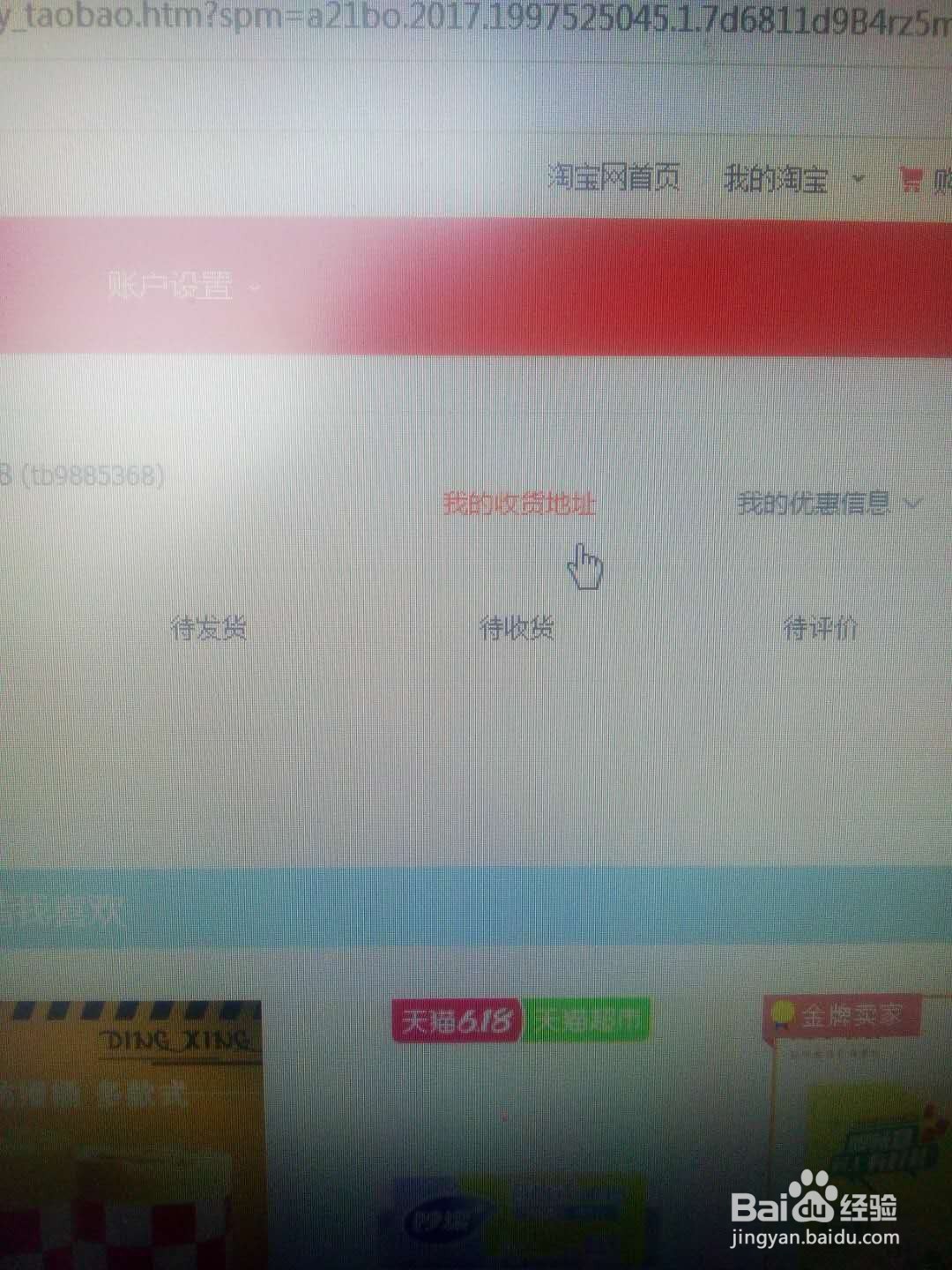 在淘宝上怎样查看自己的收货地址