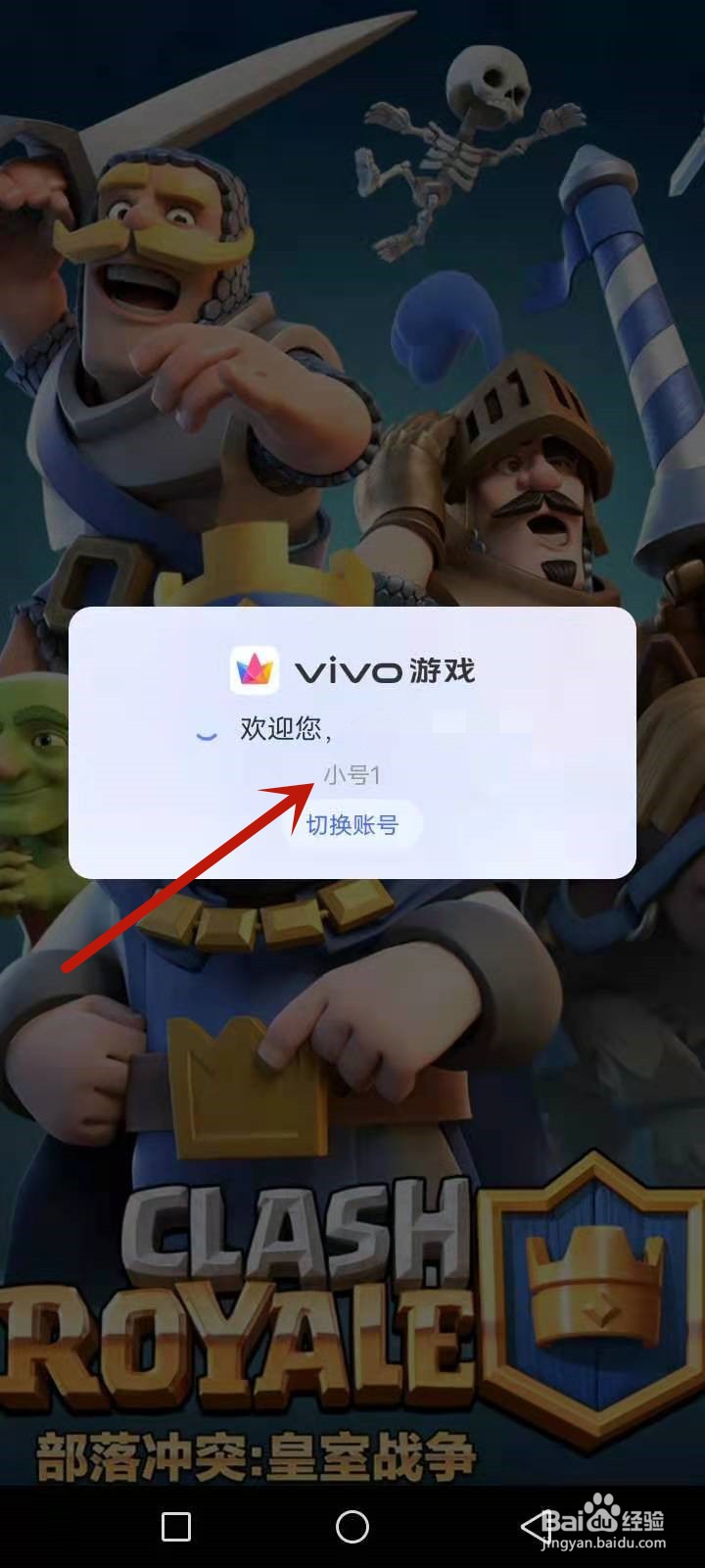 皇室战争怎么切换账号