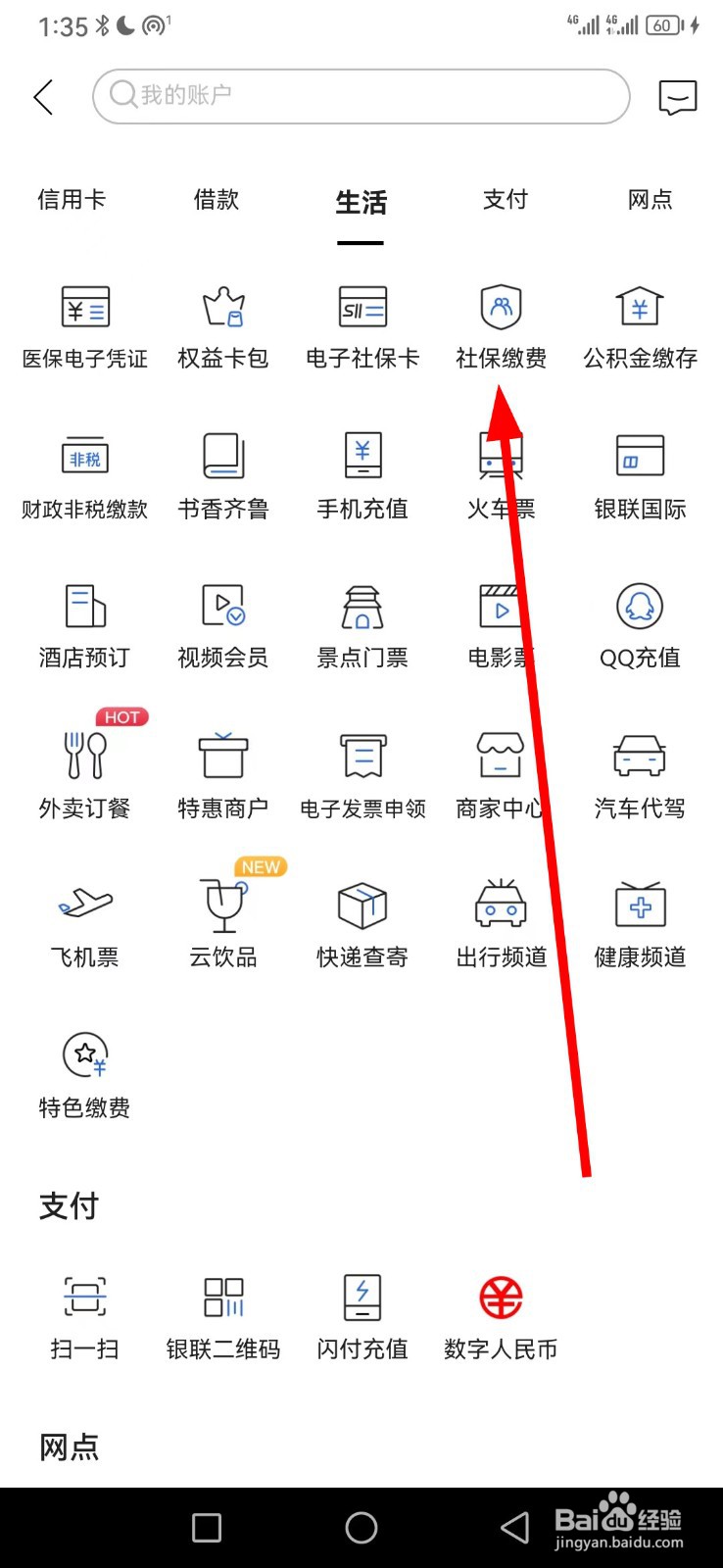 齐鲁银行在哪查看社保缴费