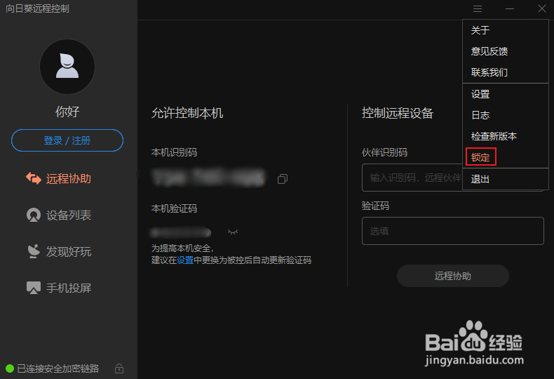 向日葵远程控制如何开启锁定功能