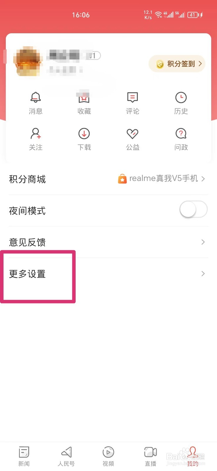 人民日报软件怎么修改昵称