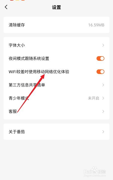 番茄小说如何设置wifi较差时使用移动网络优化