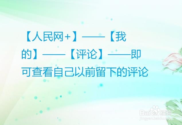 人民网+怎么怎么查看自己的历史评论?
