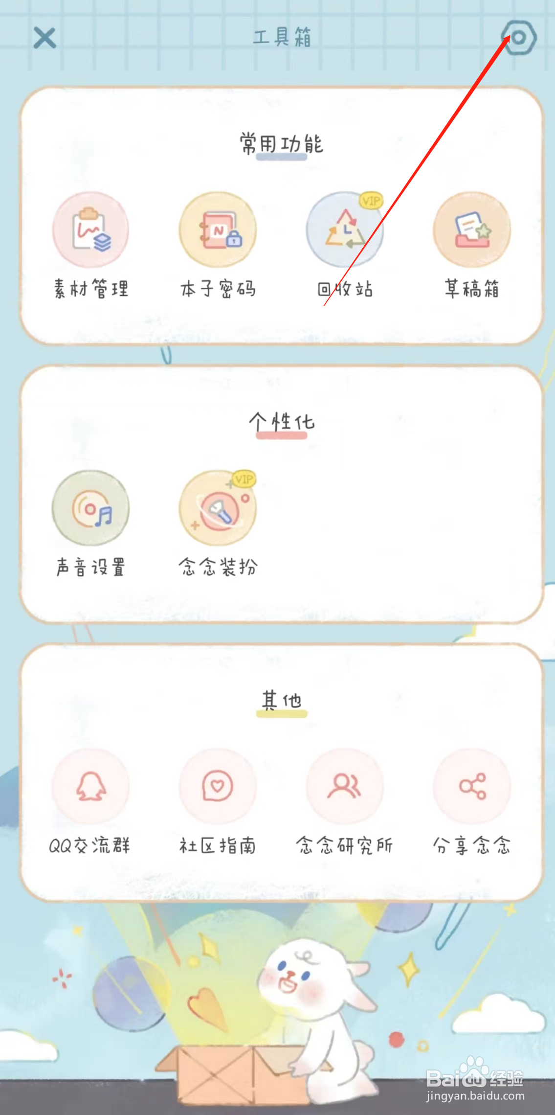 念念手帐APP怎么清除缓存