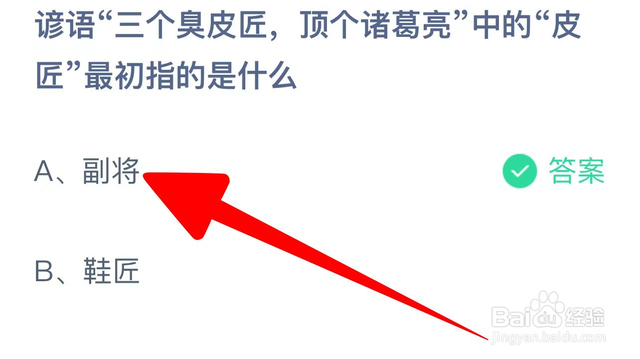 谚语三个臭皮匠顶个诸葛亮中的皮匠指？蚂蚁庄园
