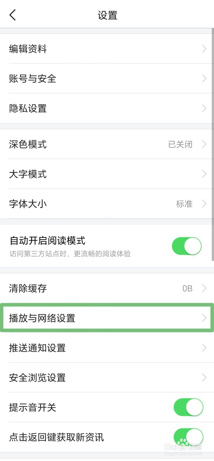 今日头条怎样关闭视频自动播放？