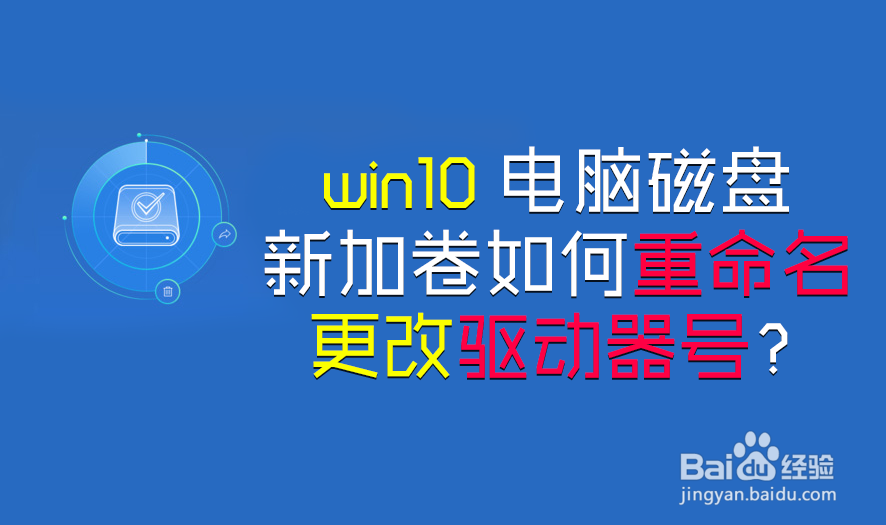 <b>win10电脑磁盘 新加卷如何重命名 更改驱动器号</b>