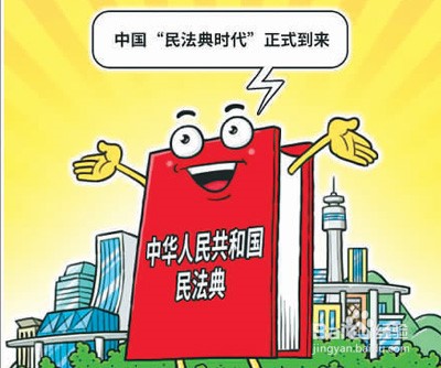 民法典的意义和作用