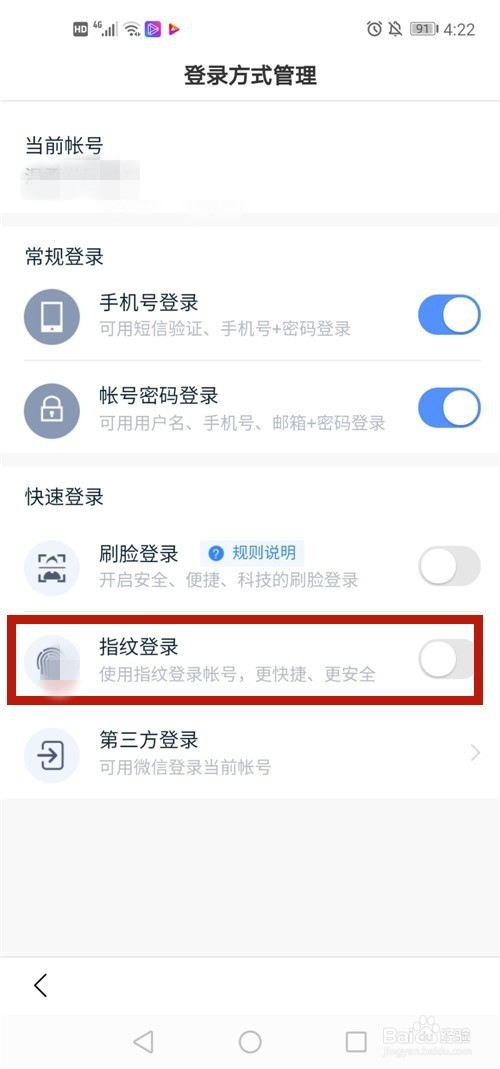 百度手机APP如何开启指纹登录