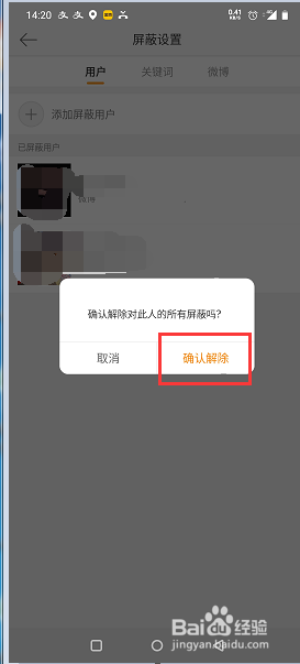 微博怎么解除屏蔽某个用户