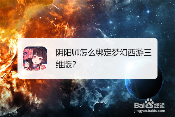 阴阳师怎么绑定梦幻西游三维版