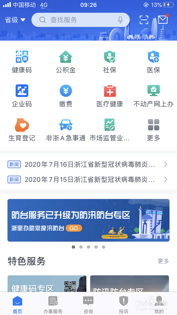 如何注销浙里办账号