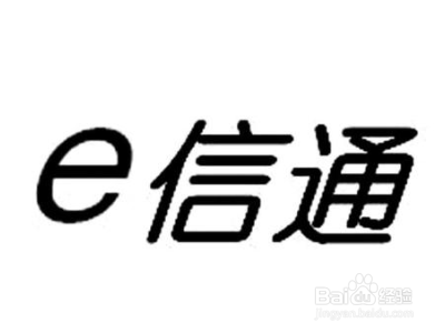 建行e信通怎么开通