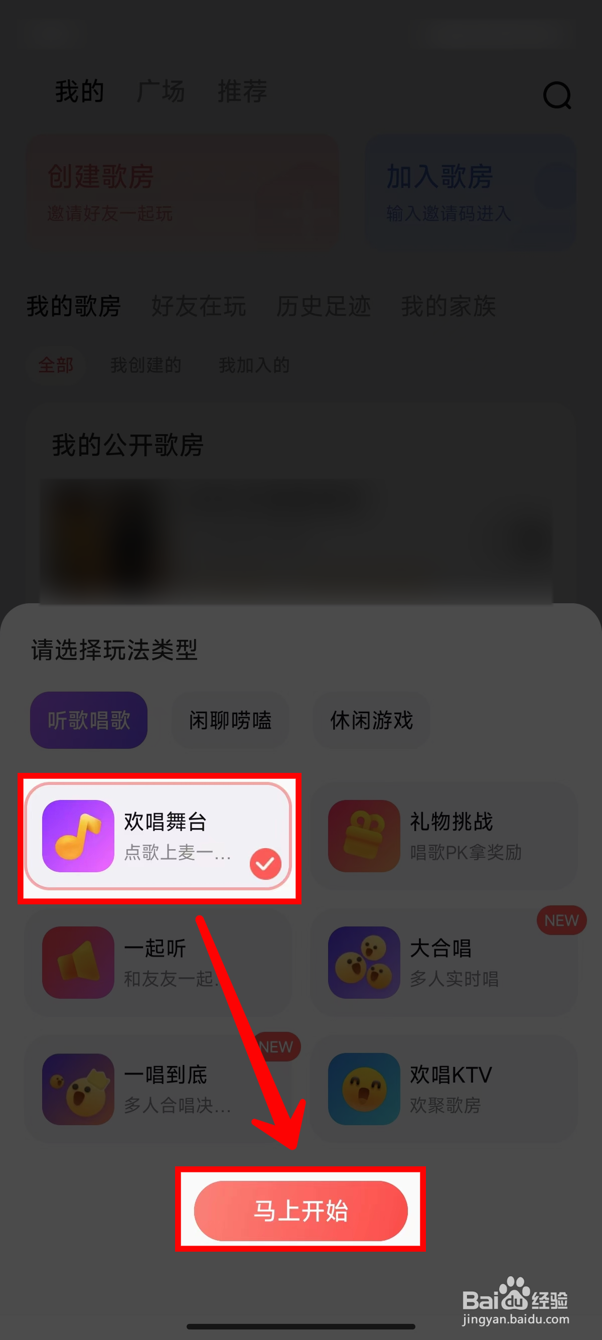 全民k歌怎样创建歌房