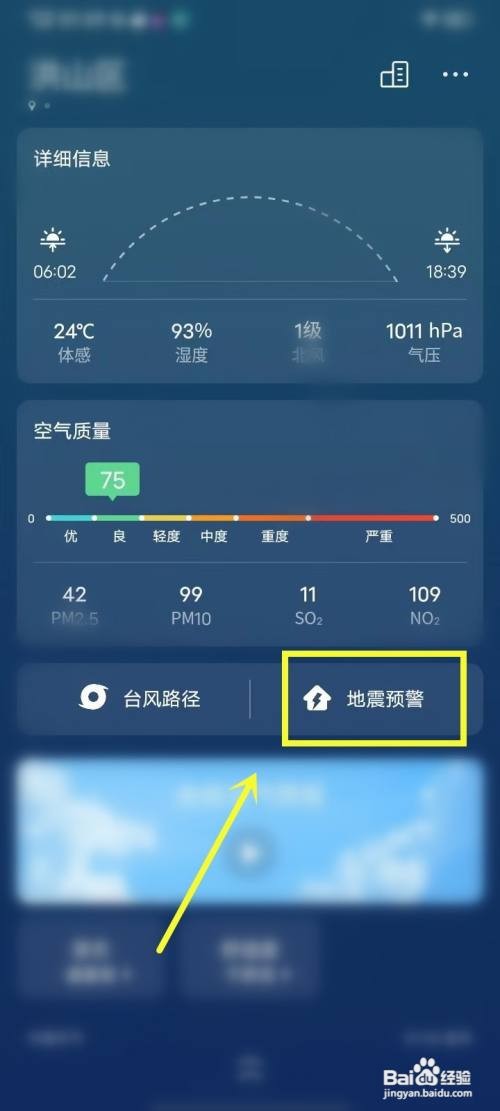 vivo手机怎样设置地震预警