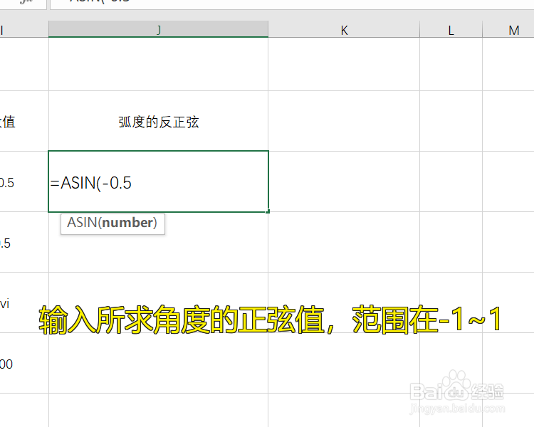 怎么使用Excel公式中的ASIN函数