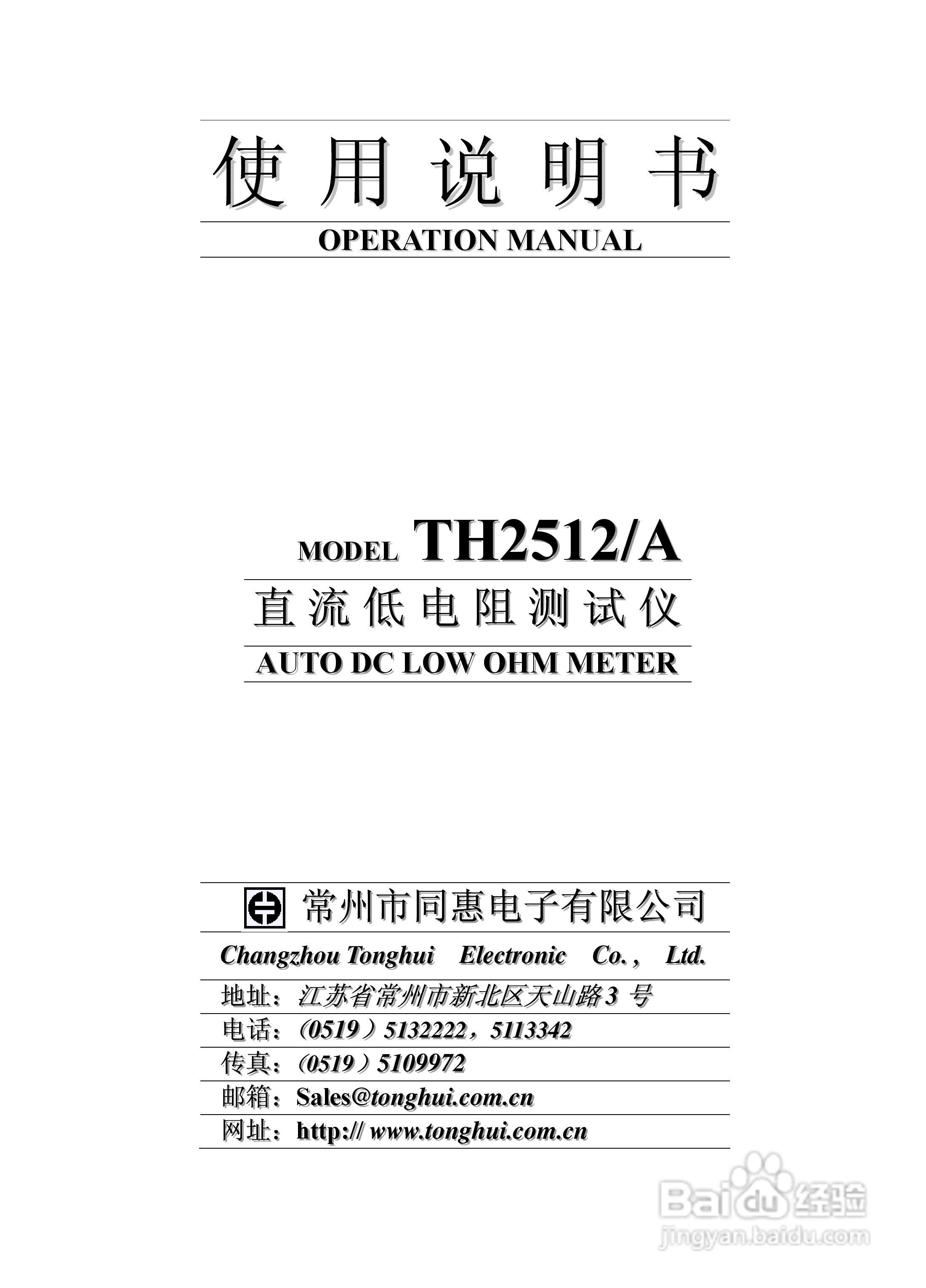 常州同惠直流低电阻测试仪TH2512/2512A说明书