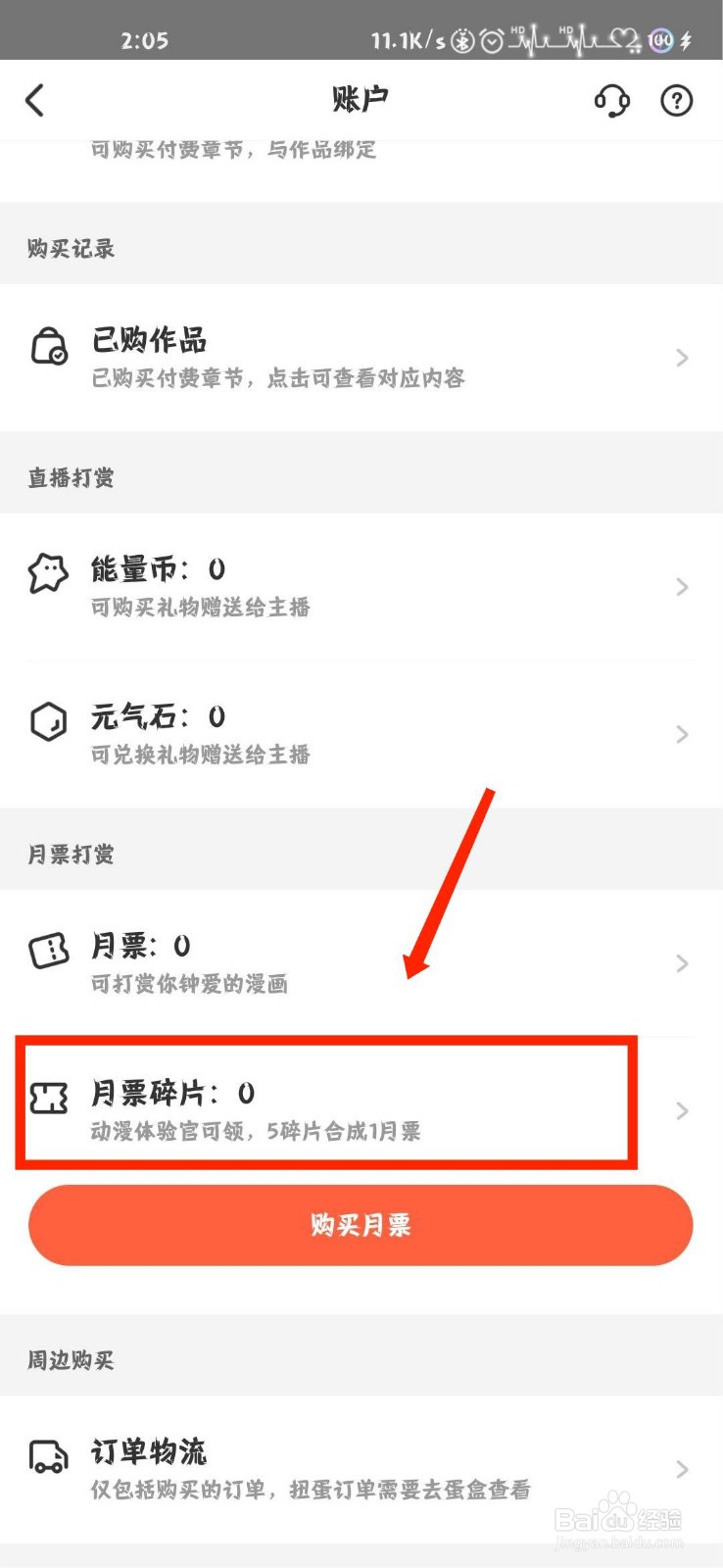 腾讯动漫怎么查看已过期的月票碎片