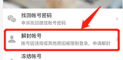 微信被封了要怎么要才能解封？