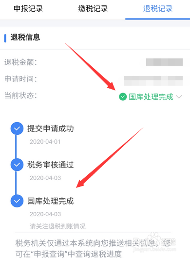 个人所得税退税几天到账