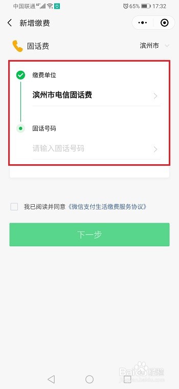 微信怎么交固话费