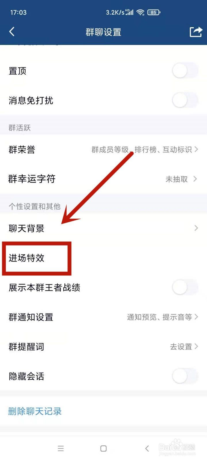 qq进群特效怎么关闭