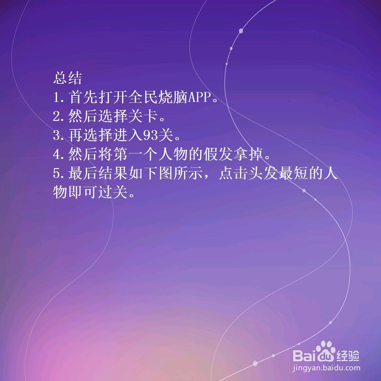 全民烧脑第93关谁是男扮女装怎么过关