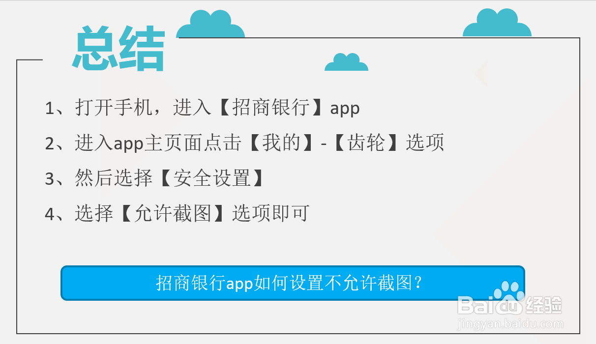 招商银行app如何设置不允许截图？