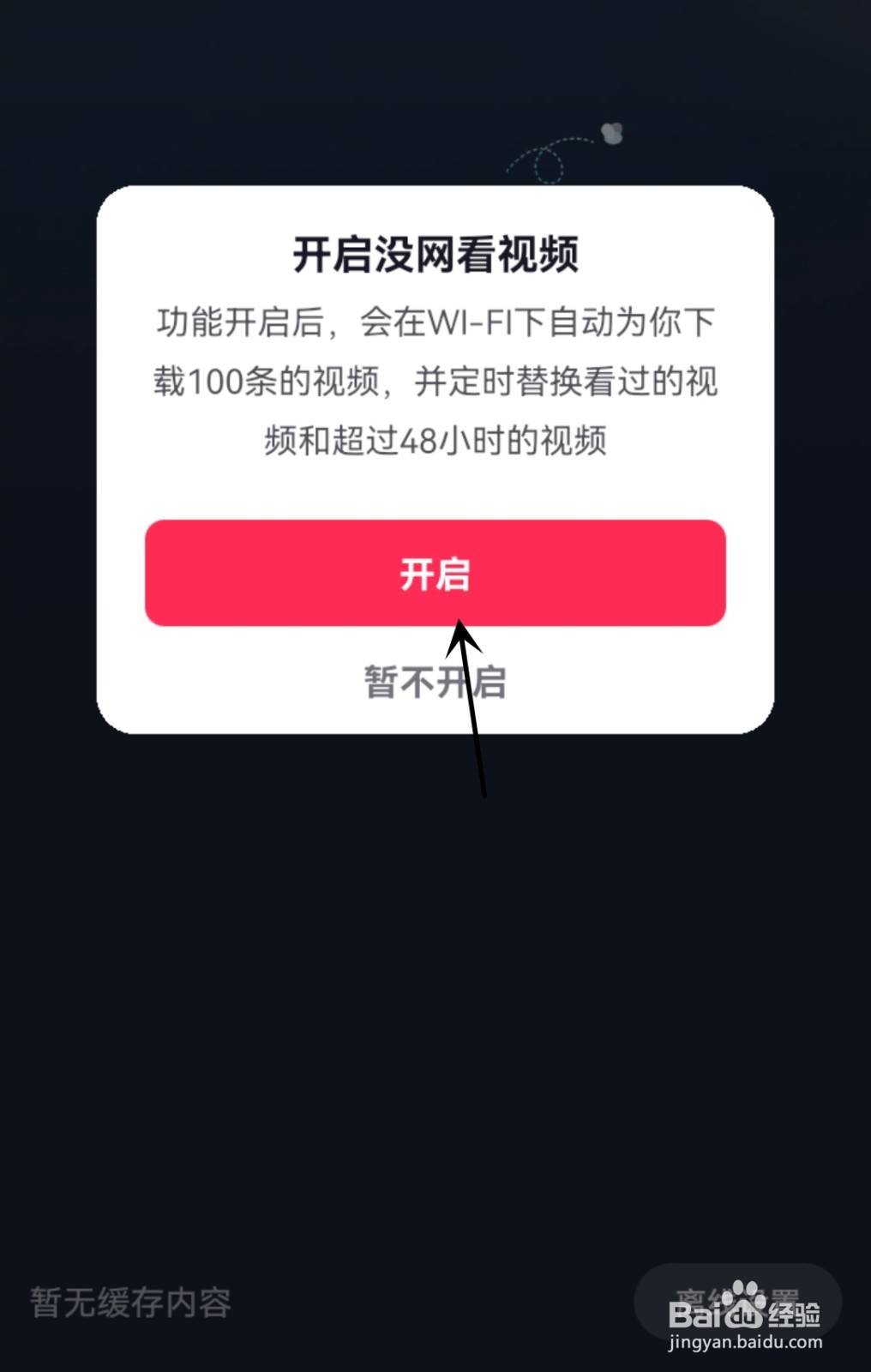 抖音怎么开启离线模式