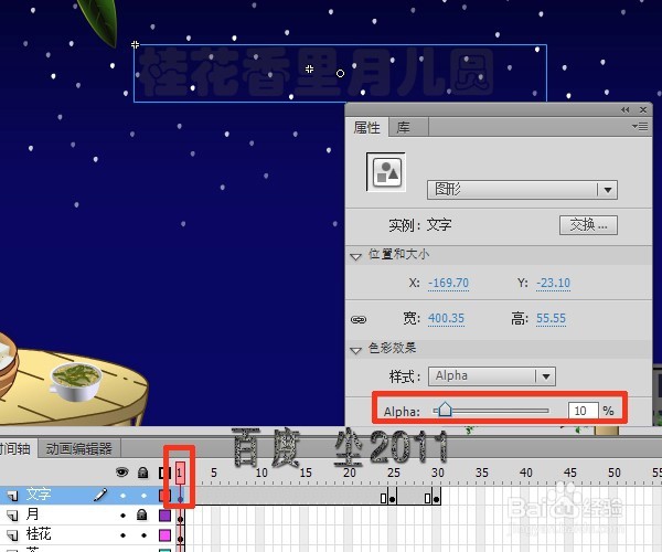 flash中秋贺卡——桂花香里月儿圆