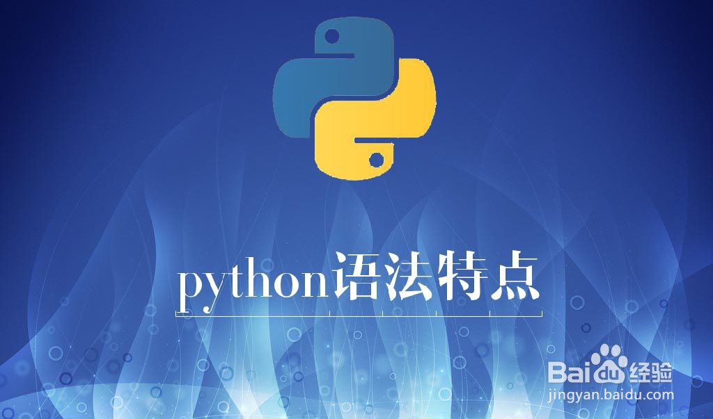 python语法特点