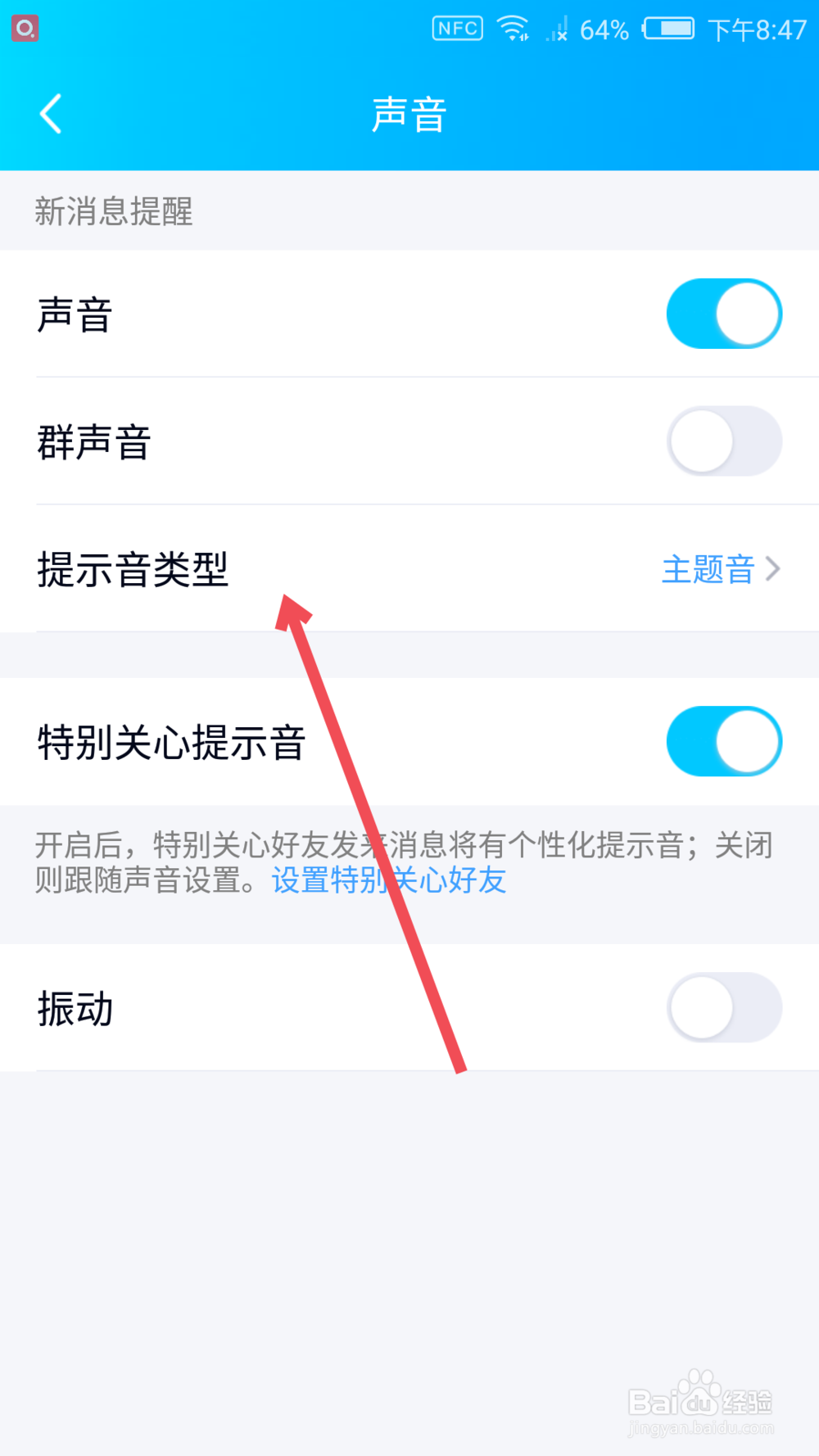 手机QQ如何更改新消息提示音