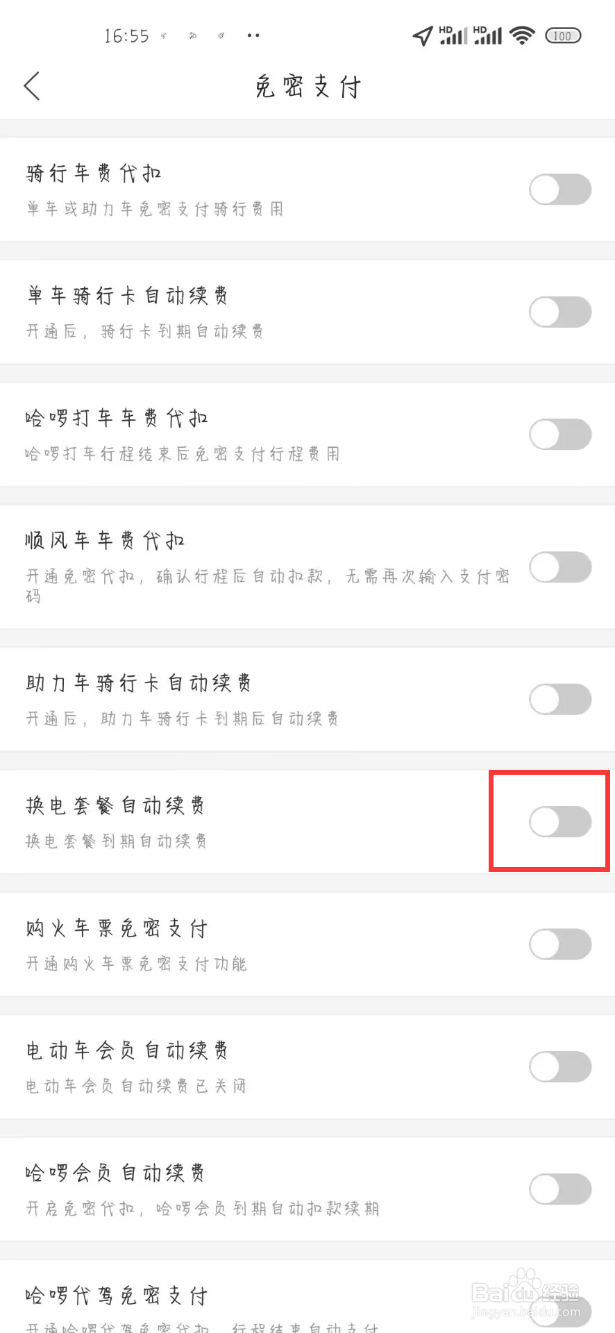 哈啰如何开启换电套餐自动续费