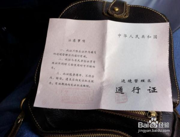 边防证做什么用的