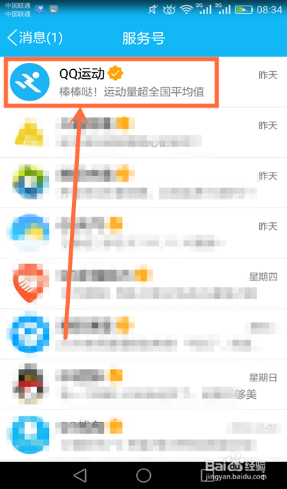 教你怎样在手机QQ上查看自己的运动排名
