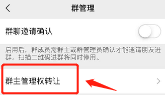 微信群主怎么转让给别人?