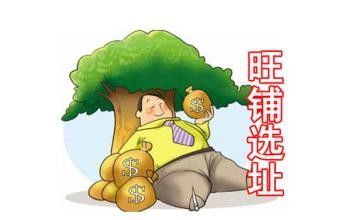 店铺选址应该注意什么？