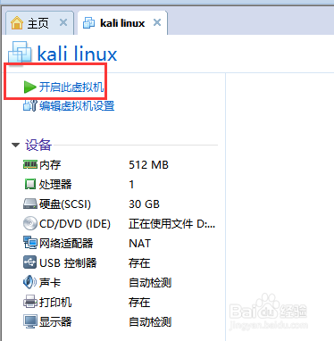 怎样在虚拟机上安装KALI操作系统