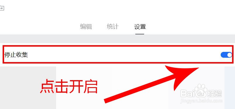 腾讯文档在线收集表如何开启停止收集功能?